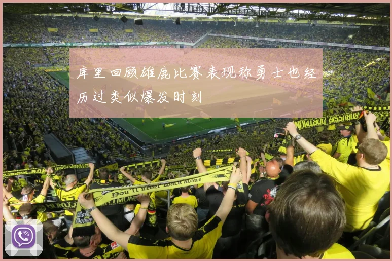 库里回顾雄鹿比赛表现称勇士也经历过类似爆发时刻