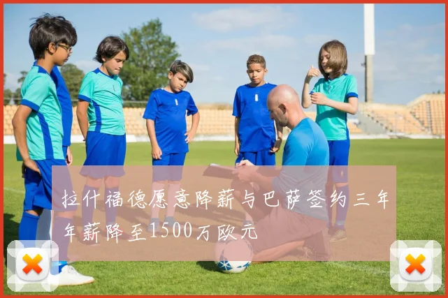 拉什福德愿意降薪与巴萨签约三年年薪降至1500万欧元