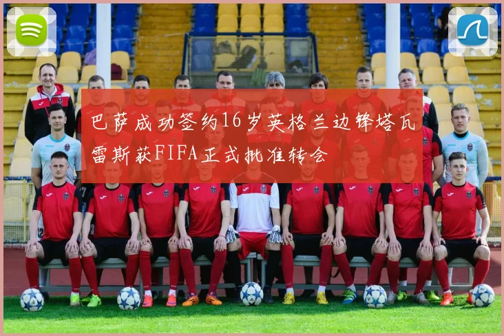 巴萨成功签约16岁英格兰边锋塔瓦雷斯获FIFA正式批准转会