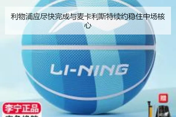 利物浦应尽快完成与麦卡利斯特续约稳住中场核心（PGSoft）